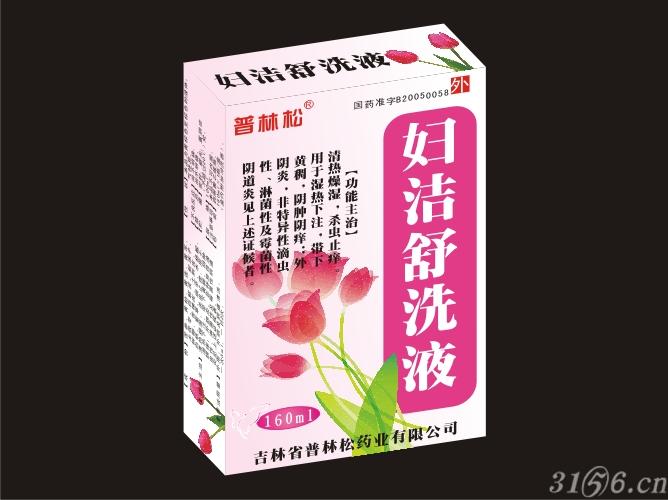 【妇洁舒洗液】最新招商|代理|厂家|批发|价格|电话|独家_3156医药网