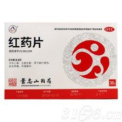 紅藥片