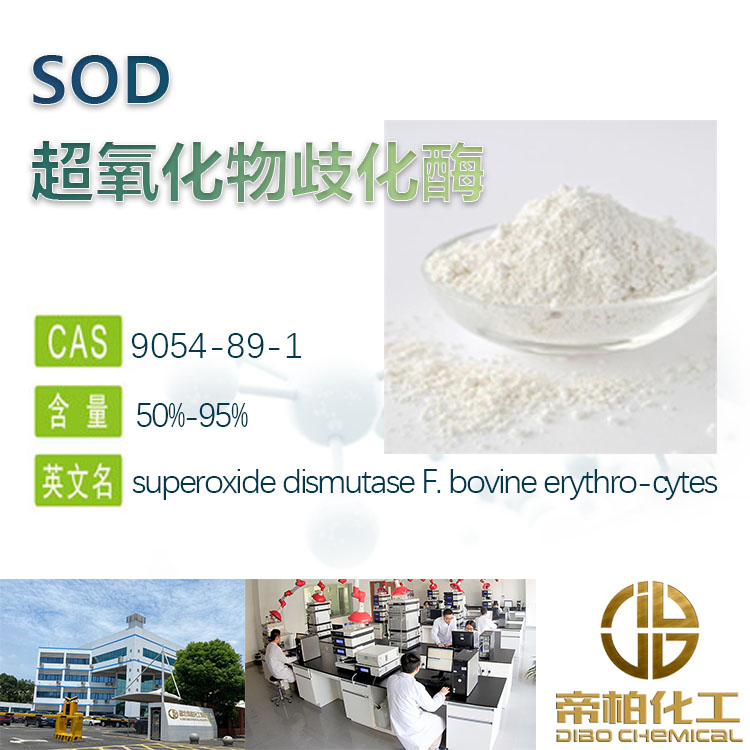 超氧化物歧化酶SOD原料