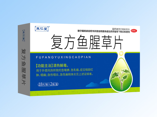 復(fù)方魚腥草片