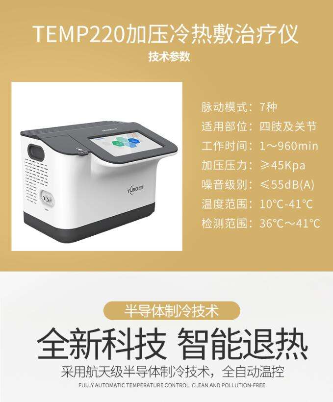 亚低温脉动加压可调控控温冷热敷仪器