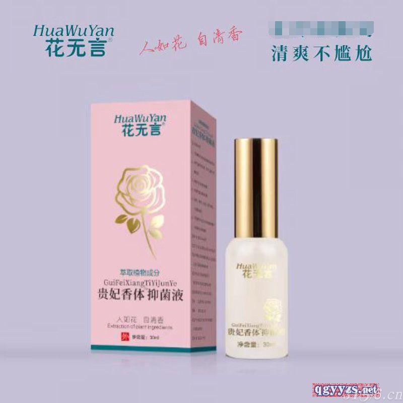 花無言貴妃香體抑菌液招商