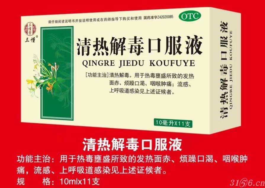 清熱解毒口服液