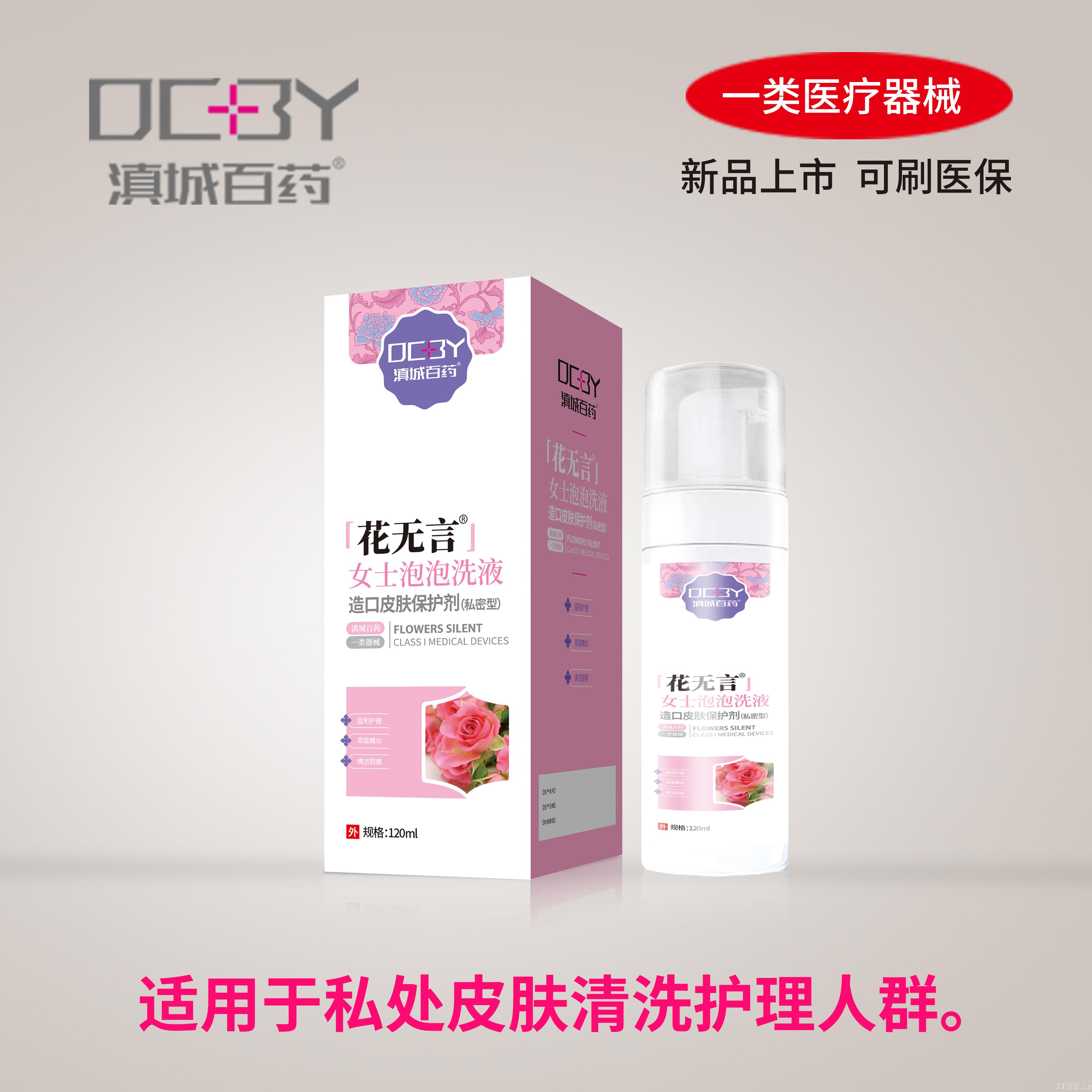 花無言女士泡泡洗液招商