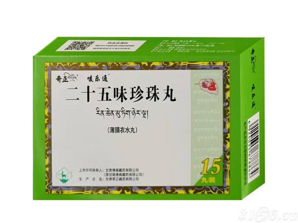 二十五味珍珠丸