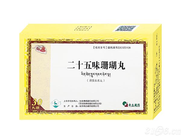 二十五味珊瑚丸