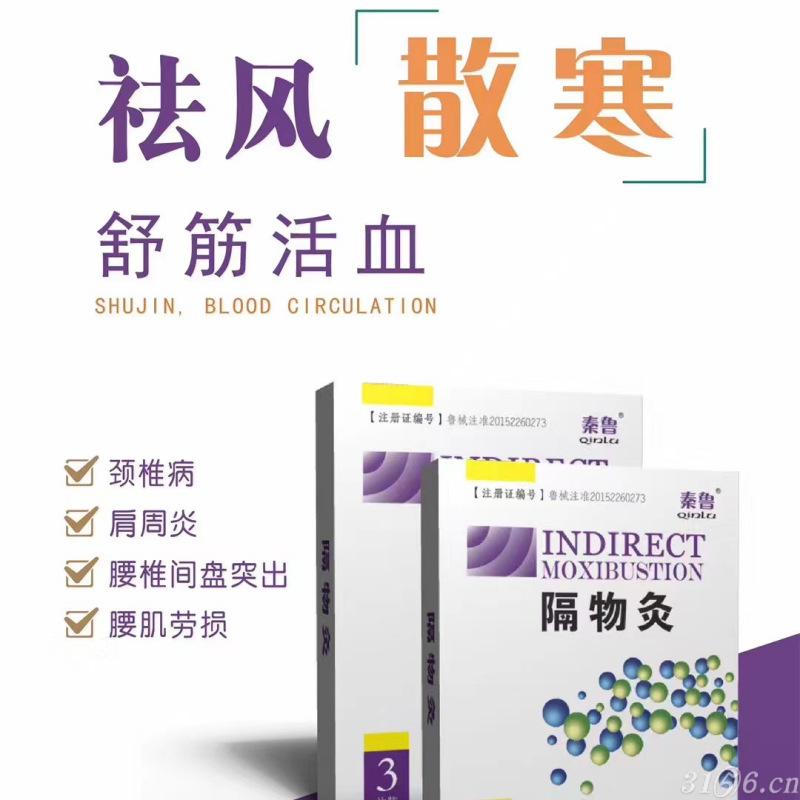秦鲁隔物灸